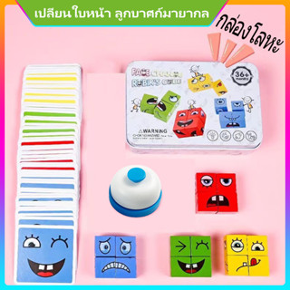 ❤เกมกระดานเปลี่ยนหน้า | พร้อมส่ง❤ เกมส์ลูกเต๋าเปลี่ยนอารมณ์ การ์ด 64 ใบ Puzzle game Face Change Rubiks Cube