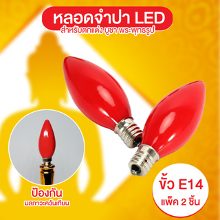 Systano หลอดไฟ LED หลอดจำปา เทียนไฟฟ้า สำหรับประดับตกแต่ง ขั้ว E14 แพ็ค 2 ชิ้น No.Y1633