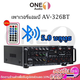 OneAudio เพาเวอร์แอมป์ 1600วัตต์ บลูทูธในตัว AV-326BT ใช้ลำโพง 15นิ้วได้ เครื่องขยายเสียง แอมป์ขยายเสียง เครื่องเสียงบ้า