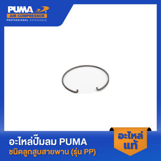 PUMA ตัวล็อคเพลาข้อเหวี่ยง 1-2 HP 2 สูบ รุ่น PP-21,PP-22 #25