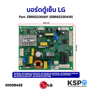 บอร์ดตู้เย็น แผงวงจรตู้เย็น LG แอลจี Part. EBR82230401 (EBR82230416) รุ่น GN-B272SLCG.APZPTMW ใช้ได้หลายรุ่นตามที่ระบุ (