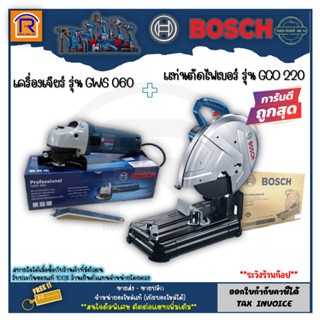 BOSCH (บ๊อช) เครื่องตัดไฟเบอร์ 14 นิ้ว 2,200 วัตต์ แท่นตัดไฟเบอร์ GCO 220+เครื่องเจียร์ 4 นิ้ว GWS 060 (31422060)