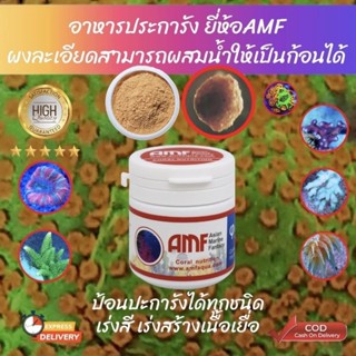 อาหารปะการัง ยี่ห้อAMF