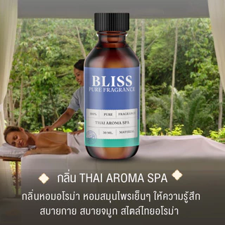 【สปา - 5 กลิ่น 】หัวน้ำหอม กลิ่นร้านนวดไทย สปา เวลเนส ขนาด 30 ml.-100 ml. -BLISS