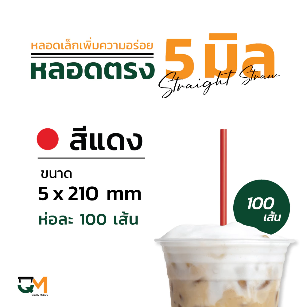 หลอดพลาสติก หลอดตรง 5 มิล ห่อฟิล์ม หลอดกาแฟ สีดำ สีน้ำเงิน บรรจุ 100 เส้น thumbnail 5