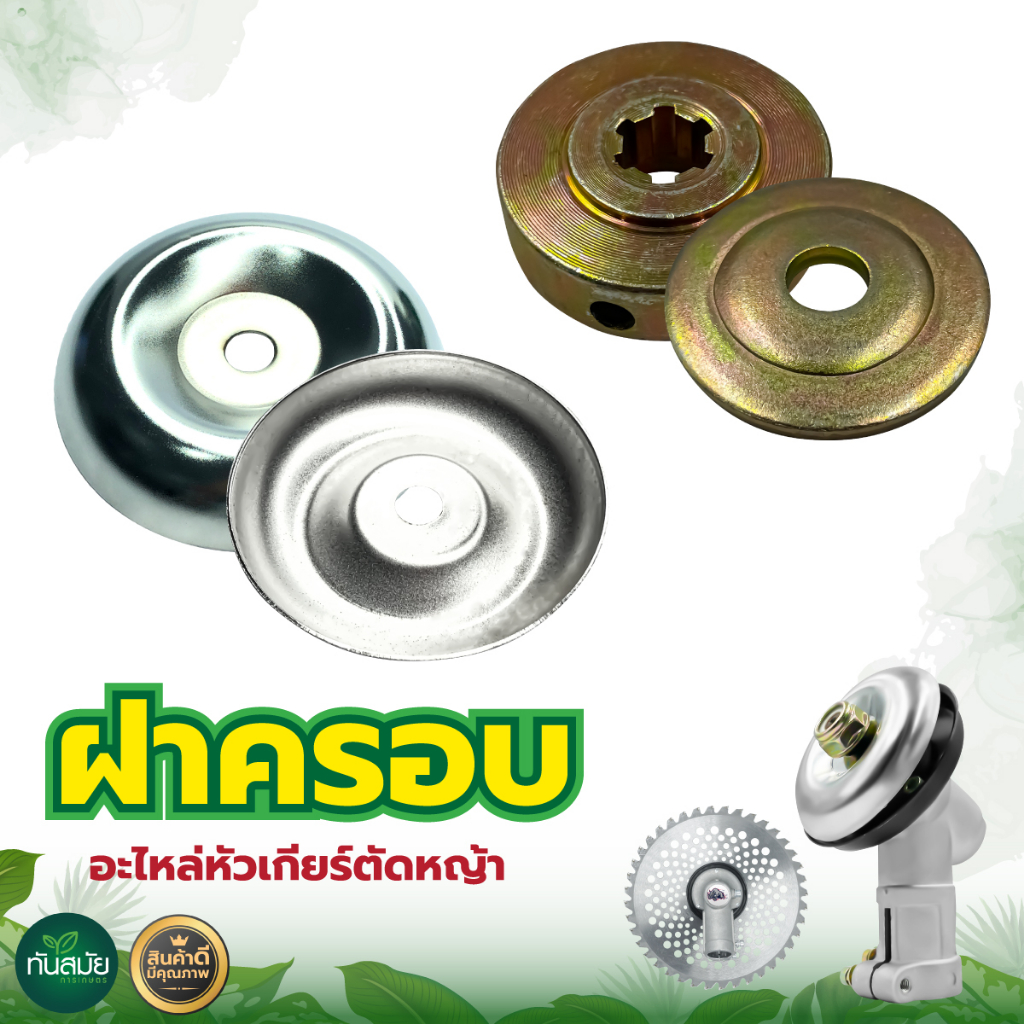 ฝาครอบตัวบนหัวเกียร์ ถ้วยหัวเกียร์ ประกับรองใบมีดหัวเกียร์ ถ้วยรองยึดใบมีด 3 นิ้ว สแตนเลสแท้