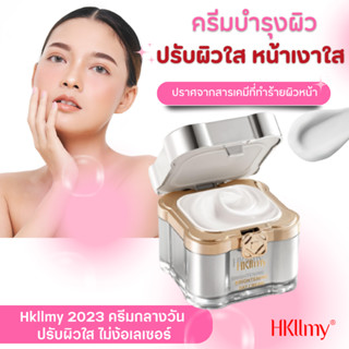 Hkllmy 2023 ครีมกลางวัน ปรับผิวเงาใส  ฝ้ากระ หน้าหมองคล้ำ