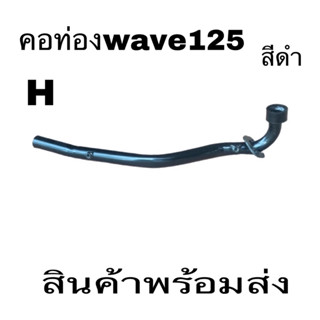 คอท่อ เดิมท่อนหน้า wave125 wave125Rwave125Swave125I Dream 125คอท่อสีดำ