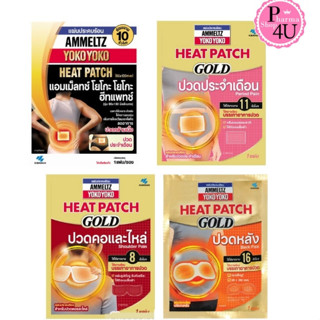 Ammeltz Heat Patch และ Ammeltz Yoko Gold แผ่นประคบร้อน แอมเม็ลทซ์ โยโกะโยโกะ ฮีท