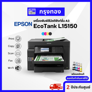 เครื่องปริ้น A3 Epson EcoTank L15150 A3 Wi-Fi Duplex (พิมพ์ สแกน ถ่ายเอกสาร แฟ็กซ์ A3) ประกันศูนย์ 2 ปี