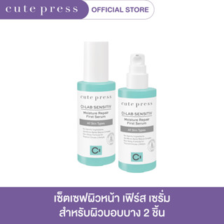 CUTE PRESS เซ็ตคู่ซี-แล็บ เซนซิทีฟ มอยซ์เจอร์ รีแพร์ เฟิร์ส เซรั่ม - เซรั่มบำรุงผิวหน้า (สำหรับผิวบอบบาง แพ้ง่าย)