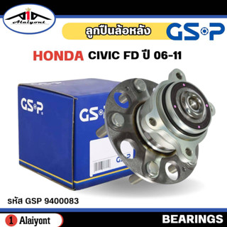 ลูกปืนล้อหลัง ดุมล้อหลัง HONDA Civic FD ปี06-11 ( ใช้ได้ทั้ง ABS และ ไม่ ABS ) ยี่ห้อ GSP ลูกปืน รหัส 9400083 จำนวน 1ลูก