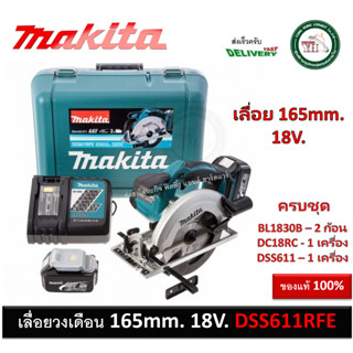 DSS611RFE เลื่อยวงเดือน แบต 18V MAKITA ครบชุดพร้อมใช้งาน เลื่อย เลื่อยไร้สาย