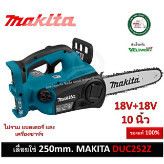 Makita DUC252Z เลื่อยโซ่แบตตารี่ 36V (18V+18V) ใบเลื่อยขนาด 10 นิ้ว (ตัวเครื่องเปล่าไม่รวมแบตตารี่ และแท่นชาร์ต) เลื่อย