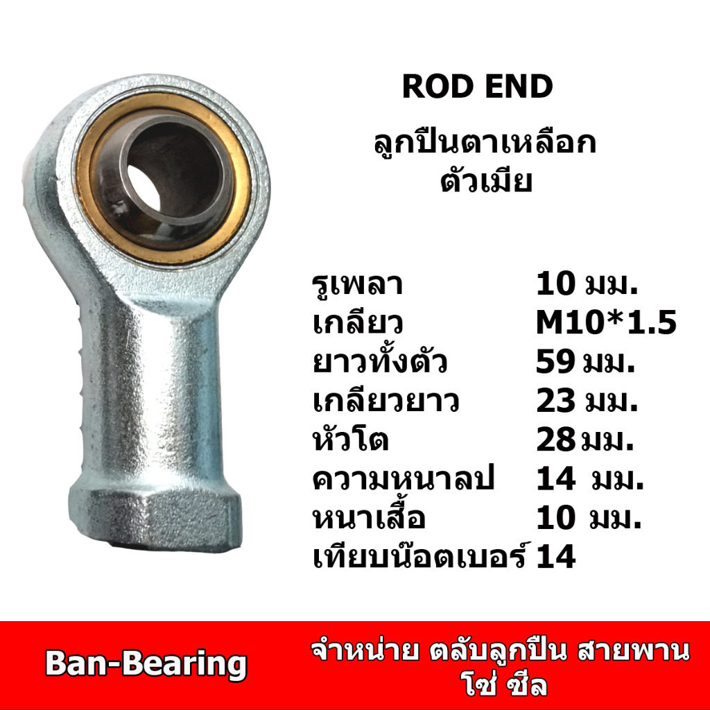 (ราคาต่อตัว)ลูกปืนตาเหลือก รู10มิล เกลียว M10*1.5 ตัวเมีย จำนวน1ชิ้น เทียบน็อตเบอร์14 rod end PHS10R PHS10L