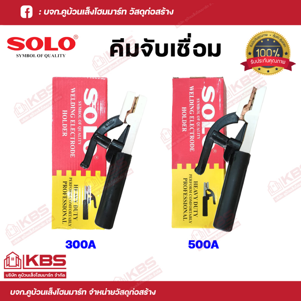 SOLO คีมจับลวดเชื่อม 300A/500A คีมอ๊อก คีมจับเชื่อม คีมเชื่อม มือจับเชื่อม ของแท้100% พร้อมส่ง ราคาถูกสุด!!!!!