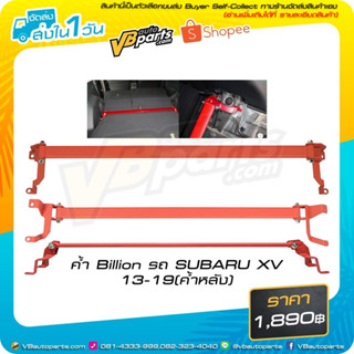 ค้ำ Billion รถ SUBARU XV 13-19 (ค้ำหลัง)