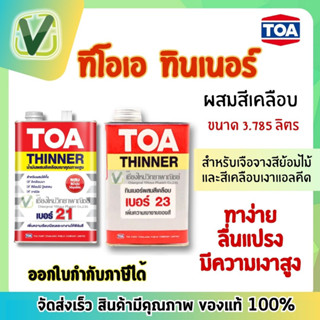 TOA ทินเนอร์ ผสมสีน้ำมันเคลือบ เบอร์ 21,23 ขนาดแกลลอน 3.785 ลิตร สินค้าแท้100% พร้อมส่ง