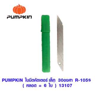 PUMPKIN ใบมีดคัตเตอร์ ใบมีด ใบมีดคัตเตอร์ใหญ่ ใบมีดเล็ก ใบมีดใหญ่ ใบคัตเตอร์ สำหรับใส่ คัตเตอร์ 13106 13107 13108 13102