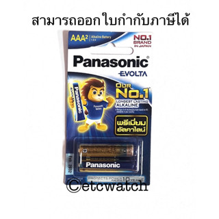 ถ่านพานาโซนิค อีโวลต้า Panasonic Evolta AAA / 3A แพ็ค 2 ก้อน