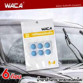 WACA เม็ดฟู่เช็ดกระจก น้ำยาทำความสะอาดกระจกรถยนต์ แบบละลายน้ำ เม็ดฟู่ ล้างคราบสกปรก น้ำยาเช็ดกระจก 001 ส่งฟรี ^SA