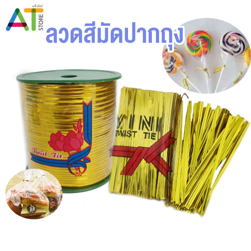 AT.STORE ลวดสีทอง ลวดมัดถุงขนม 100หลา 400หลา หลากสี หลายขนาด ลวดมัดปากถุง มัดถุงขนม มัดโบว์ ริบบิ้น พร้อมส่ง 4 สี