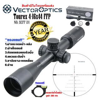 กล้อง VECTOR OPTICS Tourex 4-16x44 FFP (SCFF-24) สินค้าของแท้100%รับประกันสินค้า5ปี