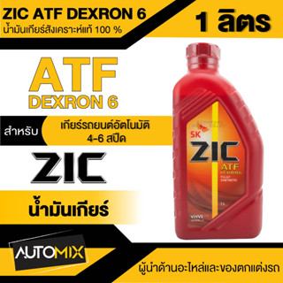 น้ำมันเกียร์ออโต้  ZIC ATF DEXTRON 6 ขนาด  1 ลิตร  คุณภาพสูง สังเคราะห์แท้ 100%