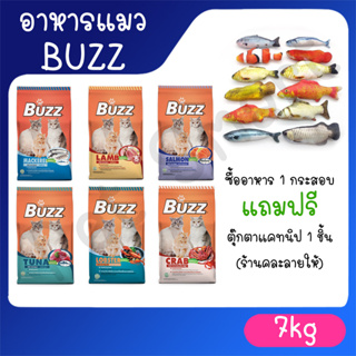 Buzz(บัซซ์) อาหารเม็ดแมว กระสอบขนาด7kg