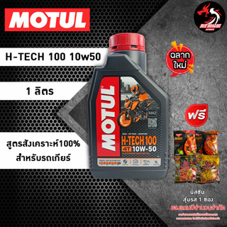 MOTUL H-TECH 100 4T 10W50 ขนาด 1 ลิตร น้ำมันเครื่องสังเคราะห์ 100% มอเตอร์ไซค์ โมตุล *เลือกของแถมตามชอบ*