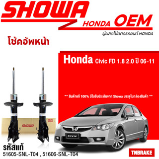 SHOWA โช๊คอัพ HONDA CIVIC FD 1.8 / 2.0 ซีวิค เอฟดี นางฟ้า ปี 2006-2011 แท้ติดรถฮอนด้า รับประกัน 1 ปี