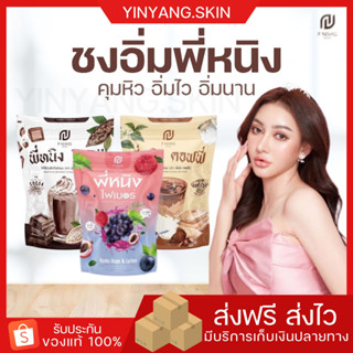 ☯️{พร้อมส่ง+ของแถม} กาแฟพี่หนิง โกโก้พี่หนิง ไฟเบอร์พี่หนิง Pning หอม อร่อย กลมกล่อม อิ่มไว อื่มนาน คุมหิว น้ำชงพี่หนิง