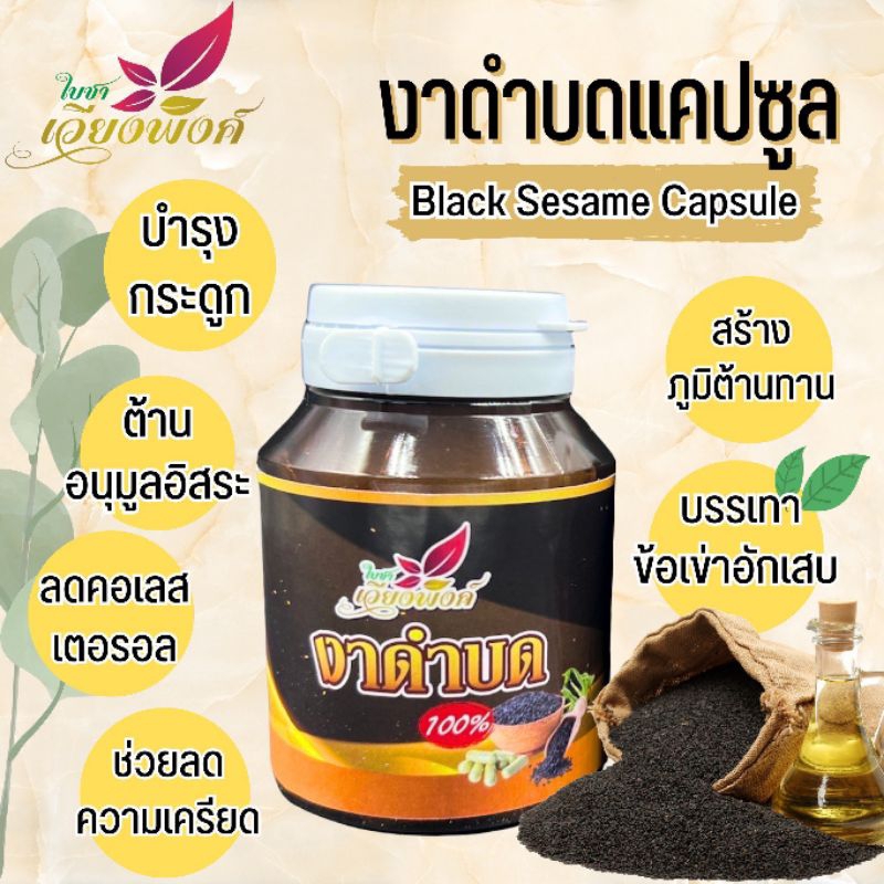 งาดำสกัดบด"(Black Sesame Seeds) แคปซูล มีอย.รับรอง ผลิตโดย:วิสาหกิจชุมชนบ้านปางสัก เลขทะเบียน:6-50-2-02661-6-0009