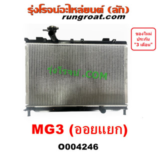 O004246 หม้อน้ำ MG3 แผงหม้อน้ำ รังผึ้งหม้อน้ำ MG MG 3 MG3 แผงหม้อน้ำMG หม้อน้ำMG รังผึ้งหม้อน้ำMG 2015 2016 2017 2018 20