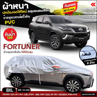 ผ้าคลุมรถครึ่งคัน ตรงรุ่น FORTUNER ผ้าคลุมรถ ผ้าคลุมรถกระบะ รถเก๋ง เนื้อผ้า HI PVC ฟรีถุงผ้า เลือกรุ่นก่อนสั่ง