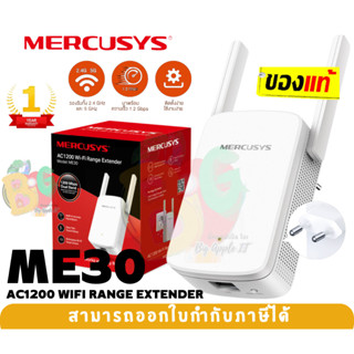 ME30 WI-FI RANGE EXTENDER (อุปกรณ์ขยายสัญญาณ) MERCUSYS AC1200 Up to 1200 Mbps ขาเสียบแบบกลม - 1Y