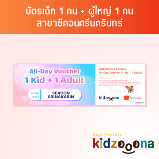 บัตรรายวันคิดส์ซูน่า (ซีคอนศรีนครินทร์) เด็ก 1 คน + ผู้ใหญ่ 1 คน