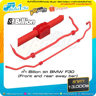 ค้ำ Billion รถ BMW F30 (Front and rear sway bar)