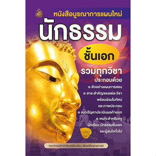 บูรณาการแผนใหม่ นักธรรม ชั้นเอก รวมทุกวิชา