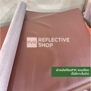 ผ้าหนังเทียม พีวีซี หนังเทียม PVC ไม่มีกาวในตัว ทำ เบาะรถยนตร์ โซฟา ขายเป็นเมตร ลายเรียบ คละสี