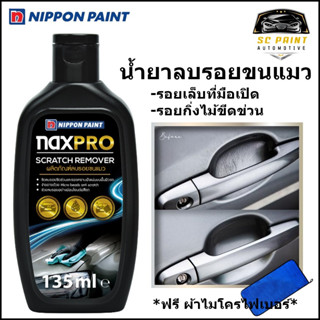 ผลิตภัณฑ์ลบรอยขนแมว สำหรับรถยนต์ Naxpro Scratch Remover (135ml) *ฟรี ผ้าไมโครไฟเบอร์ เกรด A ขนาด 30ซม.x60ซม.