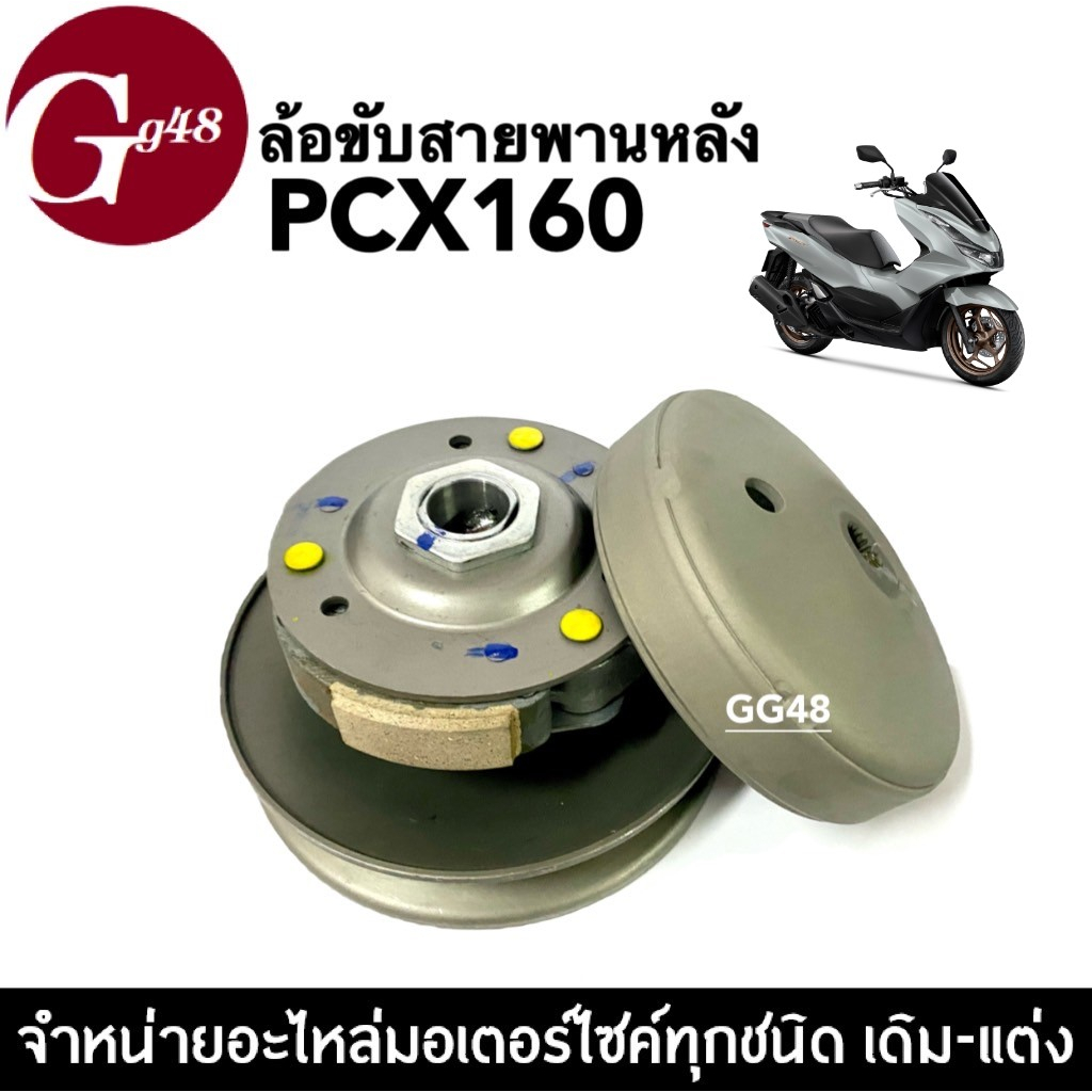 ล้อขับสายพานหลัง PCX160 พีซีเอ็กซ์160 ชุดส่งกำลัง ชามหลัง HONDA PCX160 ล้อสายพานหลังชุดใหญ่