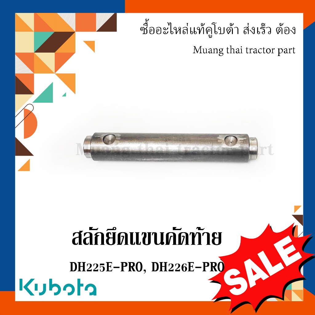 สลักแขนคัดท้าย ผานรถแทรกเตอร์คูโบต้า รุ่นผาน DH225E- PRO, DH226E- PRO  W9573-54331