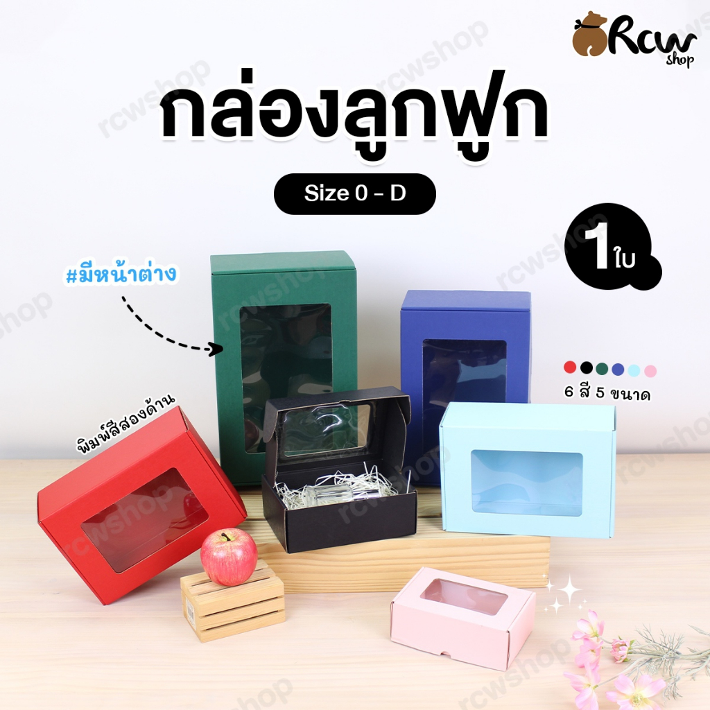 กล่องลูกฟูก (หน้าต่าง) ขนาด 0-D ใส่ของขวัญ ของชำร่วย งานเกษียณ จัดกิ๊ฟเซ็ท