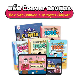 แพ็กหนังสือ Conver พูดมันส์ 1,000 ประโยค 4 เล่ม พร้อมหนังสือถอดสูตร Conver หนังสือครูดิว หนังสือภาษาอังกฤษ by OpenDurian