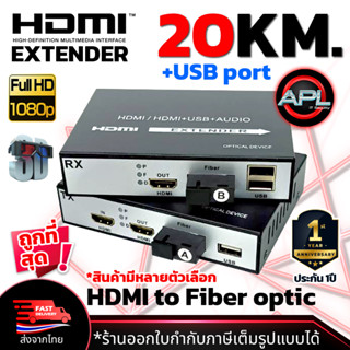 HDMI Extender 20KM + USB 20KM กล่องแปลงสัญญาณ HDMI To Fiber Optical ควบคุมปลายทางได้ ส่งจากไทย +Audio Loop Out