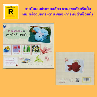 หนังสืองานฝีมือ งานฝีมือสุดคุ้ม ชุด สารพัดกับงานพับ : กระถางดอกกุหลาบ กระเช้า พวงหรีด ตะกร้าทานตะวัน ต้นคริสต์มาส