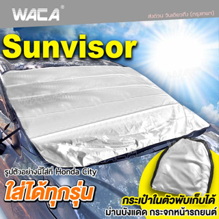 WACA รุ่น Sunvisor ผ้าคลุมกระจกรถ ผ้าบังแดดรถยนต์ ผ้าบังแดดหน้ารถ ที่บังแดด  กันแดดUV 435 ส่งฟรี ^SA