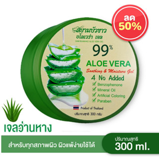 ALOE Vera 300g 99% สารสกัดจากว่านหางจระเข้ ช่วยกระชับรูขุมขน บำรุงผิวพรรณให้ชุ่มชื้น ลดอาการอักเสบของผิว