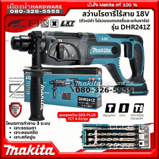 (ตัวเปล่า) MAKITA รุ่น DHR241Z สว่านโรตารี่ไร้สาย 20mm DHR241 SDS-PLUS ตัวยาว 18V สว่าน 3 ระบบ / D-74756 / D-36049